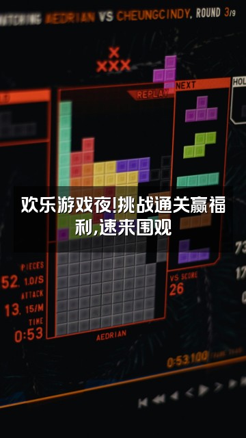 抖音小寒老师视频封面：欢乐游戏夜！挑战通关赢福利，速来围观