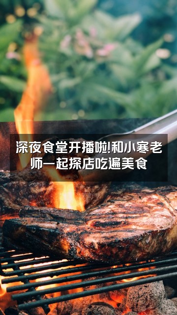 抖音小寒老师视频封面：深夜食堂开播啦！和小寒老师一起探店吃遍美食